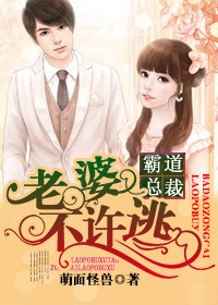 霸道总裁  老婆不许逃