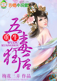 重生，五毒狂后