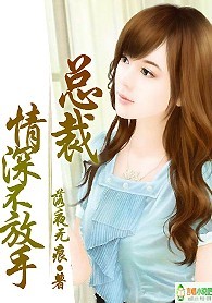 总裁，情深不放手