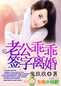 老公，乖乖签字离婚