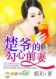 幸运小妻，腹黑老公超完美！