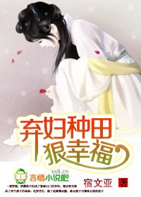 弃妇种田狠幸福！