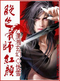 绝色帝师红颜