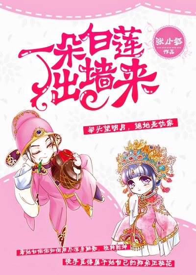 一朵白莲出墙来