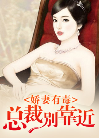 娇妻有毒：总裁别靠近
