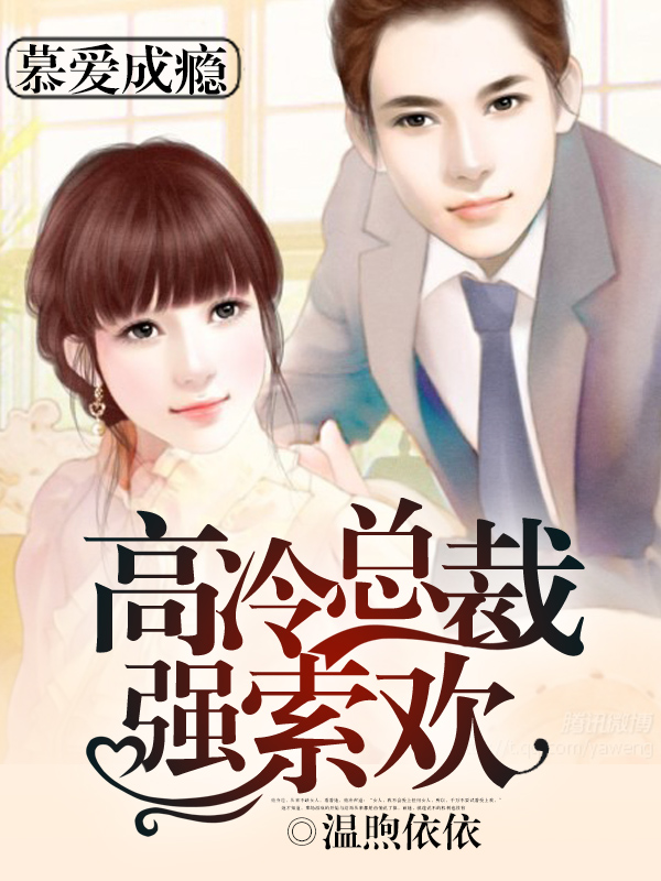 慕爱成瘾：高冷总裁强索欢