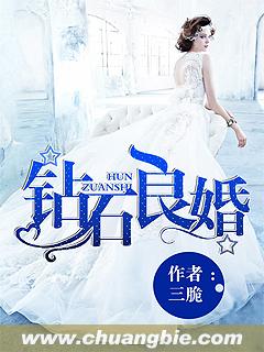 钻石良婚