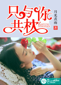 只为与你共枕