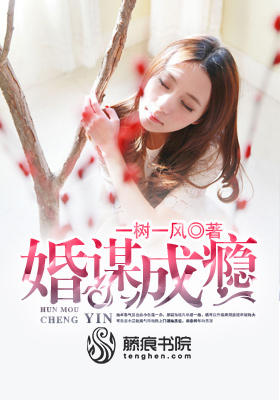 婚谋成瘾