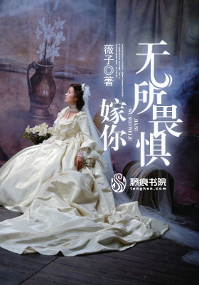 嫁你无所畏惧