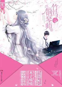 竹马钢琴师Ⅱ