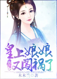 皇上，娘娘又闯祸了