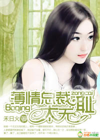 薄情总裁，太无耻