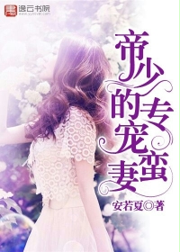 帝少的专宠蛮妻