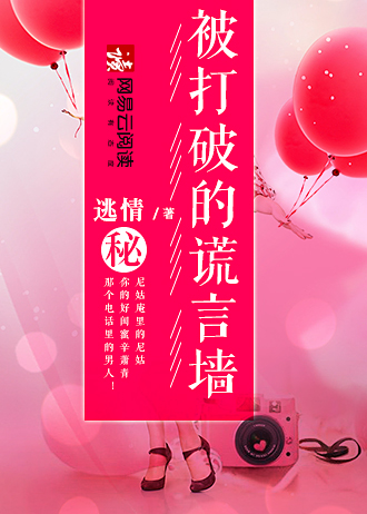 被打破的谎言墙