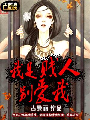 我是贱人别爱我
