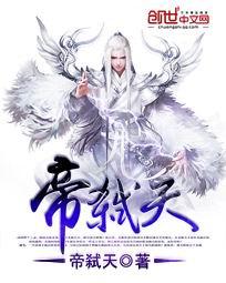 帝弑天