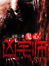 鬼心凶宅师