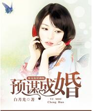 预谋成婚，强宠傲娇御姐