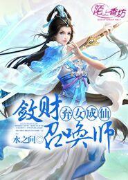 弃女成仙，敛财召唤师