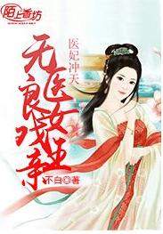 医妃冲天：无良医女戏亲王