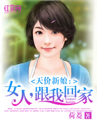 天价新娘：女人，跟我回家