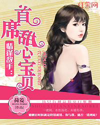 情逢敌手：首席甜心宝贝