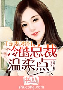 宠妻入骨：酷冷总裁温柔点