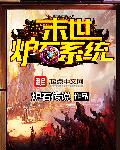 末世炉石系统