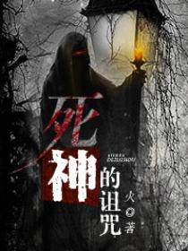 死神的诅咒