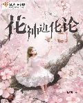 花神进化论