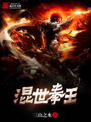 混世拳王
