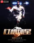 吐槽球星