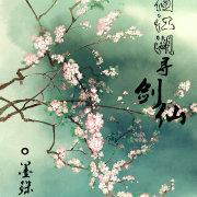 偏向江湖寻剑仙[综武侠＋剑三 ]