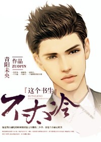 这个书生不太冷
