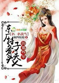 扒一扒我成为东厂特务头子夫人的那些年