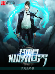 我来自仙侠世界