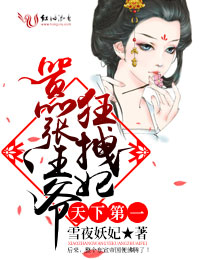 天下第一，嚣张王爷狂拽妃