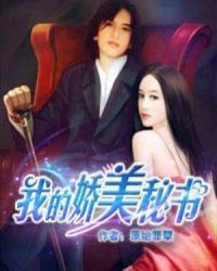 我的娇美秘书