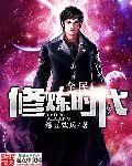 全民修炼时代