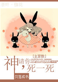 [主家教]神，请你死一死
