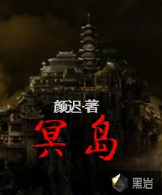 冥岛