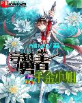 穿越勇者的千金小姐