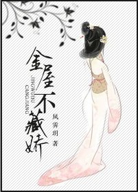 金屋不藏娇（重生）