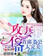攻妻不备，首席老公太完美