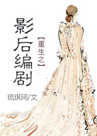 重生之影后编剧