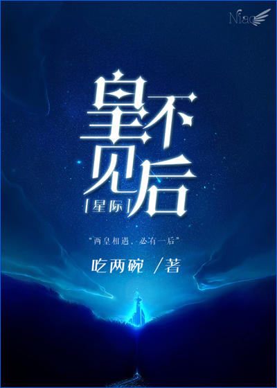 皇不见后[星际]