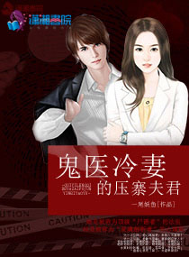 鬼医冷妻的压寨夫君