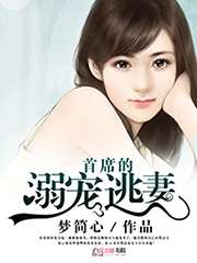 撩人妻：腹黑总裁强要不止