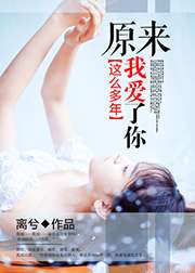 原来我爱了你这么多年